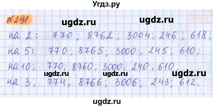 ГДЗ (Решебник №1 к учебнику 2020) по математике 5 класс Герасимов В.Д. / глава 1. упражнение / 291