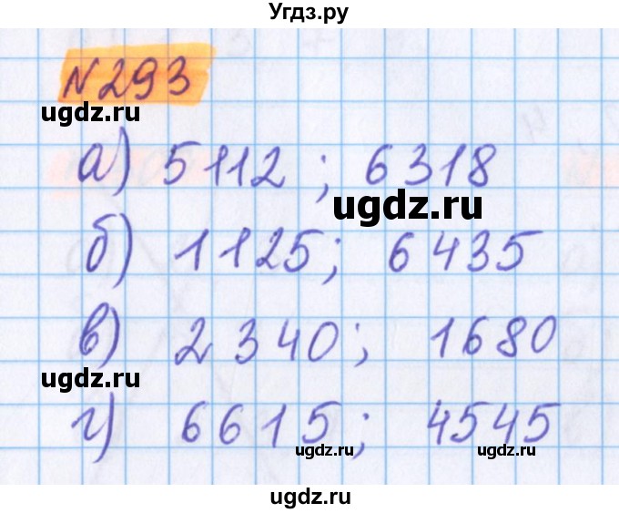 ГДЗ (Решебник №1 к учебнику 2020) по математике 5 класс Герасимов В.Д. / глава 1. упражнение / 293