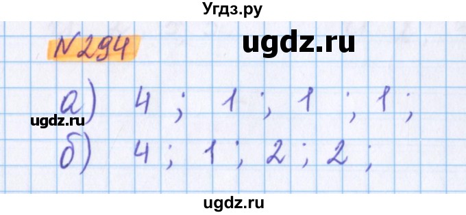 ГДЗ (Решебник №1 к учебнику 2020) по математике 5 класс Герасимов В.Д. / глава 1. упражнение / 294