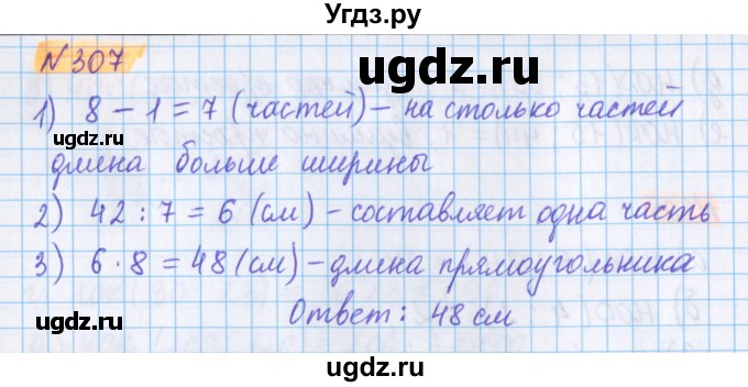 ГДЗ (Решебник №1 к учебнику 2020) по математике 5 класс Герасимов В.Д. / глава 1. упражнение / 307
