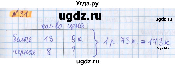 ГДЗ (Решебник №1 к учебнику 2020) по математике 5 класс Герасимов В.Д. / глава 1. упражнение / 31