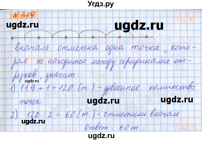 ГДЗ (Решебник №1 к учебнику 2020) по математике 5 класс Герасимов В.Д. / глава 1. упражнение / 319