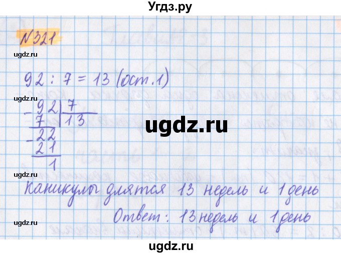 ГДЗ (Решебник №1 к учебнику 2020) по математике 5 класс Герасимов В.Д. / глава 1. упражнение / 321