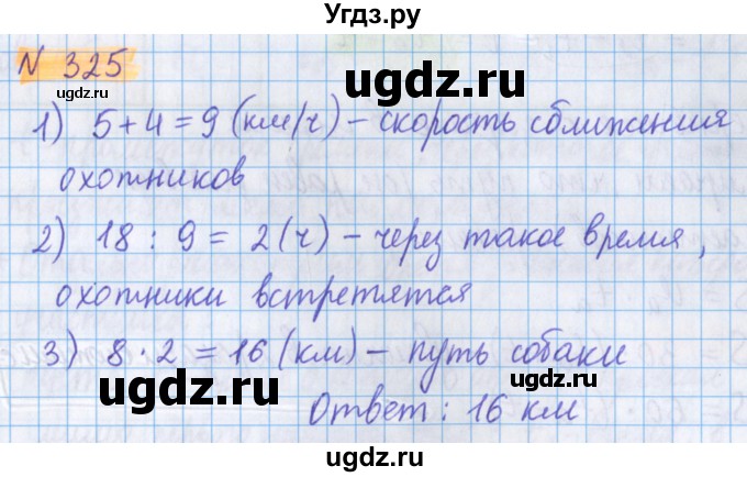 ГДЗ (Решебник №1 к учебнику 2020) по математике 5 класс Герасимов В.Д. / глава 1. упражнение / 325