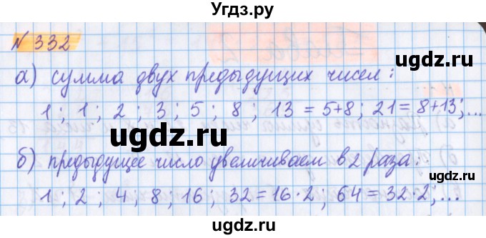 ГДЗ (Решебник №1 к учебнику 2020) по математике 5 класс Герасимов В.Д. / глава 1. упражнение / 332