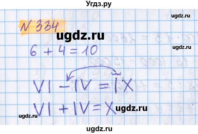 ГДЗ (Решебник №1 к учебнику 2020) по математике 5 класс Герасимов В.Д. / глава 1. упражнение / 334