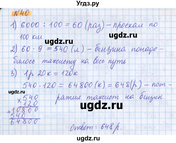 ГДЗ (Решебник №1 к учебнику 2020) по математике 5 класс Герасимов В.Д. / глава 1. упражнение / 40