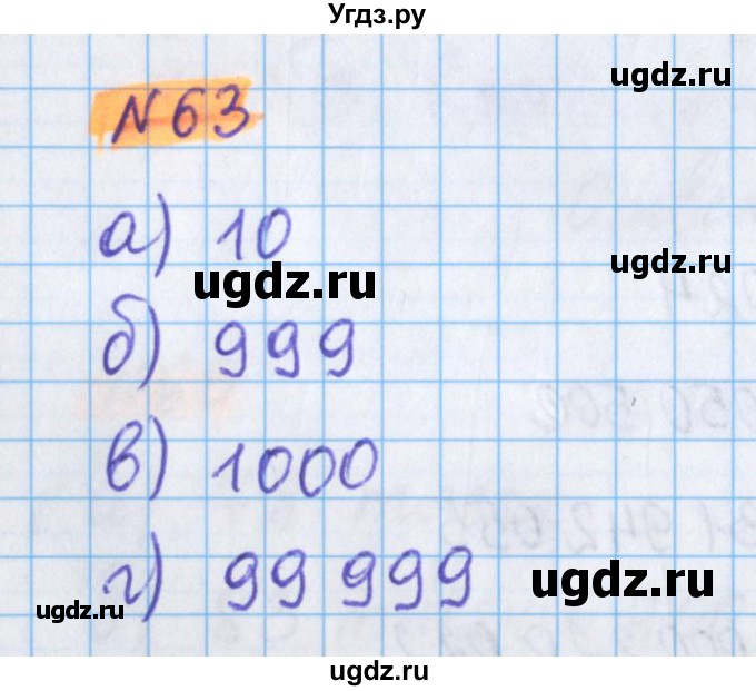 ГДЗ (Решебник №1 к учебнику 2020) по математике 5 класс Герасимов В.Д. / глава 1. упражнение / 63