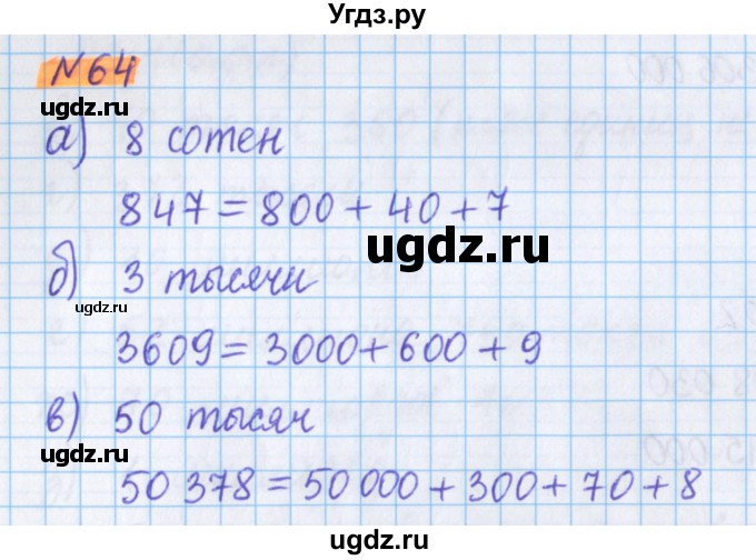 ГДЗ (Решебник №1 к учебнику 2020) по математике 5 класс Герасимов В.Д. / глава 1. упражнение / 64