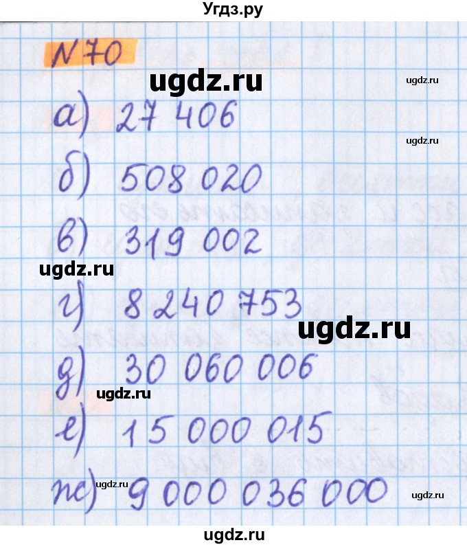 ГДЗ (Решебник №1 к учебнику 2020) по математике 5 класс Герасимов В.Д. / глава 1. упражнение / 70