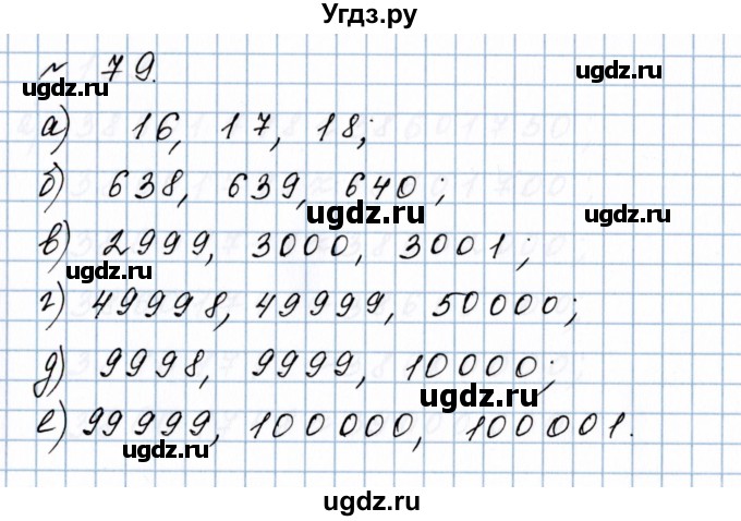 ГДЗ (Решебник №1 к учебнику 2020) по математике 5 класс Герасимов В.Д. / глава 1. упражнение / 79