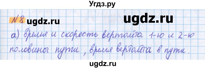 ГДЗ (Решебник №1 к учебнику 2020) по математике 5 класс Герасимов В.Д. / глава 1. упражнение / 8