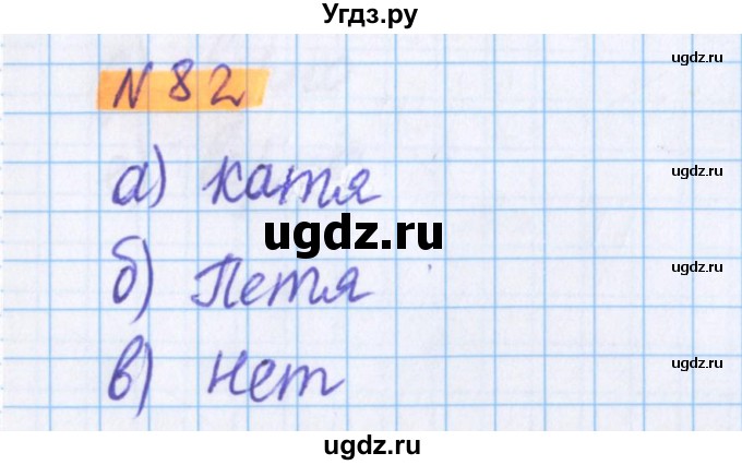 ГДЗ (Решебник №1 к учебнику 2020) по математике 5 класс Герасимов В.Д. / глава 1. упражнение / 82