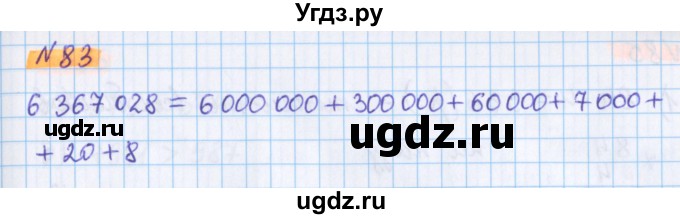 ГДЗ (Решебник №1 к учебнику 2020) по математике 5 класс Герасимов В.Д. / глава 1. упражнение / 83