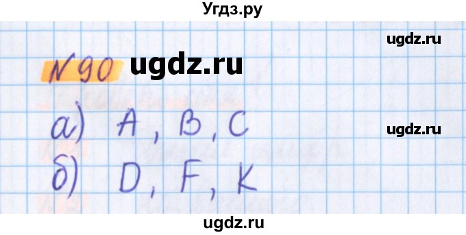 ГДЗ (Решебник №1 к учебнику 2020) по математике 5 класс Герасимов В.Д. / глава 1. упражнение / 90