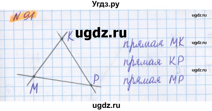ГДЗ (Решебник №1 к учебнику 2020) по математике 5 класс Герасимов В.Д. / глава 1. упражнение / 91