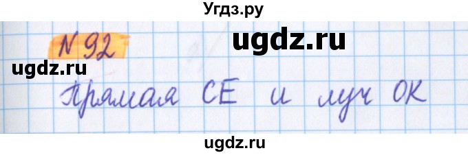 ГДЗ (Решебник №1 к учебнику 2020) по математике 5 класс Герасимов В.Д. / глава 1. упражнение / 92