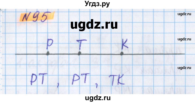 ГДЗ (Решебник №1 к учебнику 2020) по математике 5 класс Герасимов В.Д. / глава 1. упражнение / 95