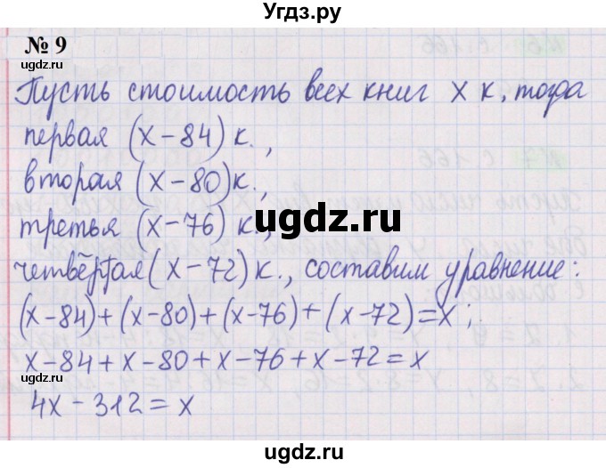 ГДЗ (Решебник №1 к учебнику 2020) по математике 5 класс Герасимов В.Д. / арифметические действия / 9