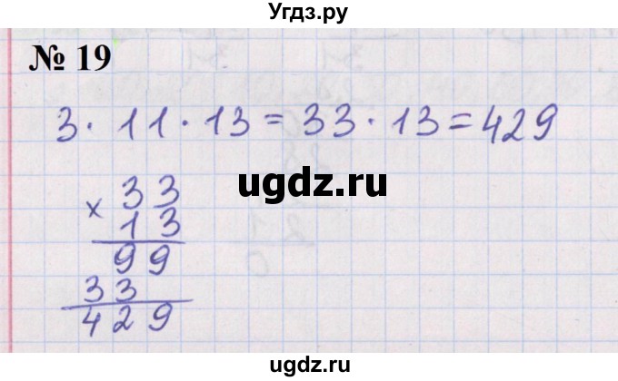 ГДЗ (Решебник №1 к учебнику 2020) по математике 5 класс Герасимов В.Д. / делимость натуральных чисел / 19