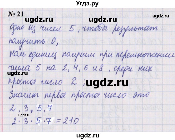 ГДЗ (Решебник №1 к учебнику 2020) по математике 5 класс Герасимов В.Д. / простые и составные числа / 21