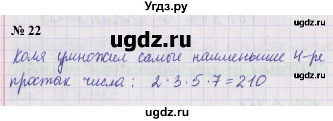 ГДЗ (Решебник №1 к учебнику 2020) по математике 5 класс Герасимов В.Д. / простые и составные числа / 22