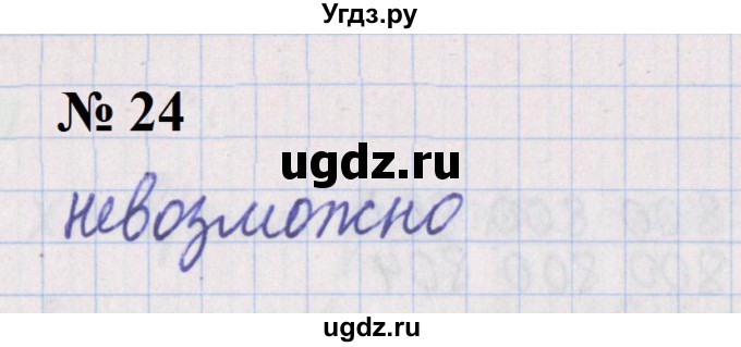 ГДЗ (Решебник №1 к учебнику 2020) по математике 5 класс Герасимов В.Д. / простые и составные числа / 24