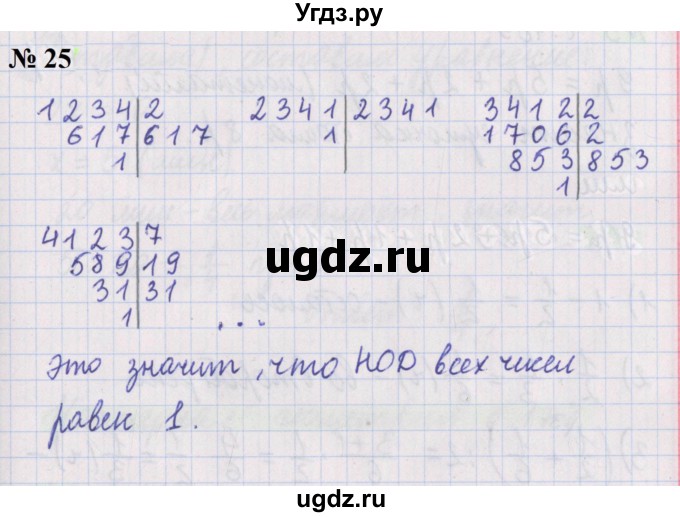 ГДЗ (Решебник №1 к учебнику 2020) по математике 5 класс Герасимов В.Д. / наибольший общий делитель / 25