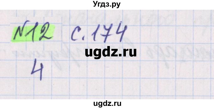 ГДЗ (Решебник №1 к учебнику 2020) по математике 5 класс Герасимов В.Д. / наглядная геометрия / 12