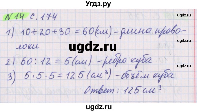 ГДЗ (Решебник №1 к учебнику 2020) по математике 5 класс Герасимов В.Д. / наглядная геометрия / 14