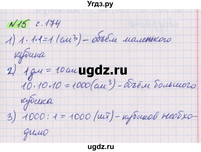 ГДЗ (Решебник №1 к учебнику 2020) по математике 5 класс Герасимов В.Д. / наглядная геометрия / 15
