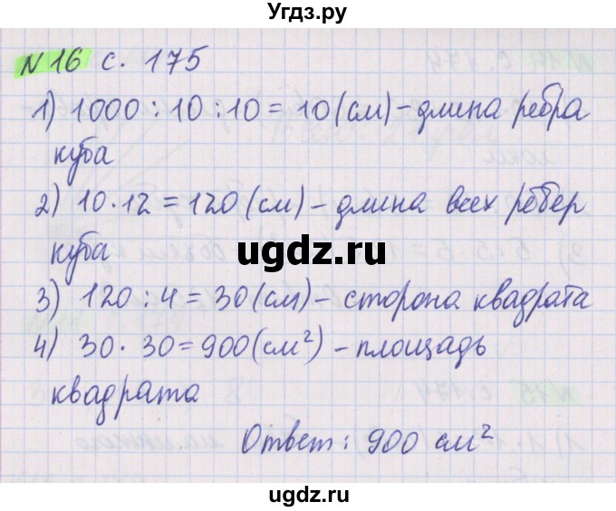 ГДЗ (Решебник №1 к учебнику 2020) по математике 5 класс Герасимов В.Д. / наглядная геометрия / 16