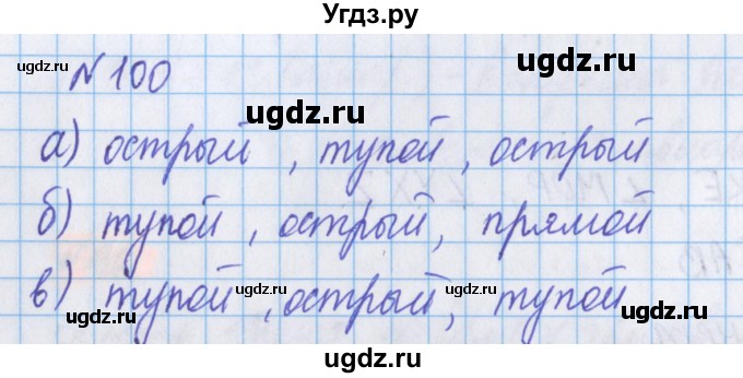 ГДЗ (Решебник №1 к учебнику 2020) по математике 5 класс Герасимов В.Д. / глава 2. упражнение / 100