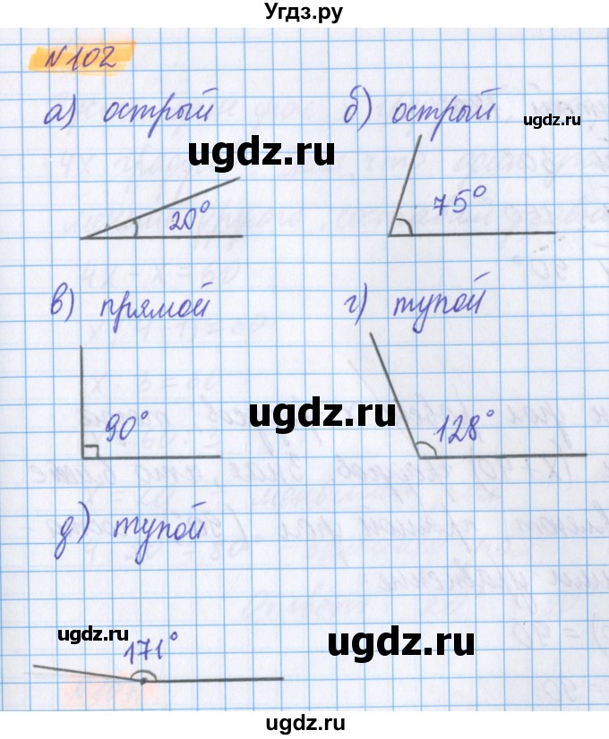 ГДЗ (Решебник №1 к учебнику 2020) по математике 5 класс Герасимов В.Д. / глава 2. упражнение / 102