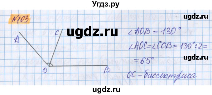 ГДЗ (Решебник №1 к учебнику 2020) по математике 5 класс Герасимов В.Д. / глава 2. упражнение / 103