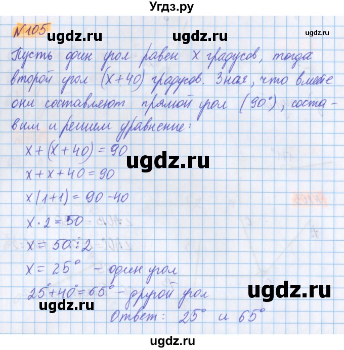 ГДЗ (Решебник №1 к учебнику 2020) по математике 5 класс Герасимов В.Д. / глава 2. упражнение / 105