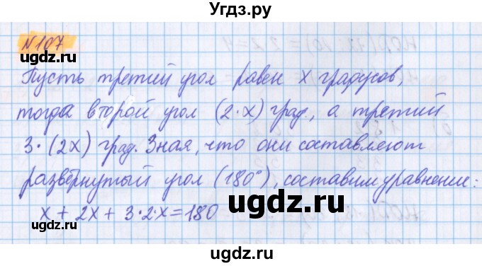 ГДЗ (Решебник №1 к учебнику 2020) по математике 5 класс Герасимов В.Д. / глава 2. упражнение / 107