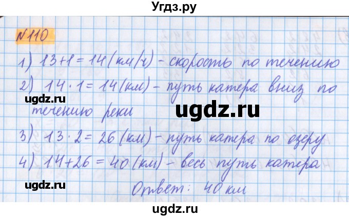 ГДЗ (Решебник №1 к учебнику 2020) по математике 5 класс Герасимов В.Д. / глава 2. упражнение / 110