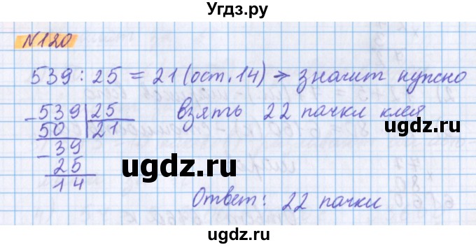 ГДЗ (Решебник №1 к учебнику 2020) по математике 5 класс Герасимов В.Д. / глава 2. упражнение / 120
