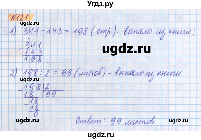 ГДЗ (Решебник №1 к учебнику 2020) по математике 5 класс Герасимов В.Д. / глава 2. упражнение / 121