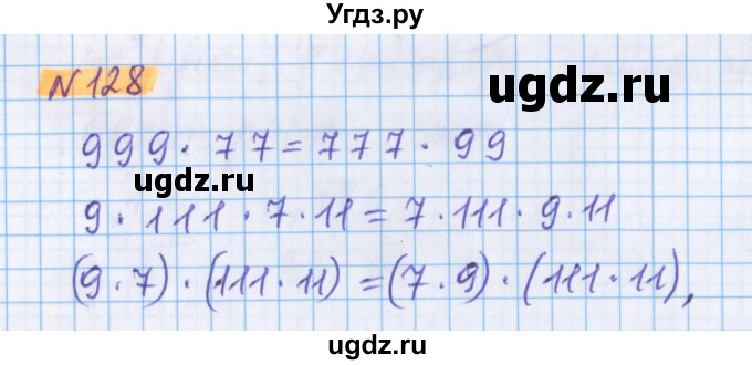 ГДЗ (Решебник №1 к учебнику 2020) по математике 5 класс Герасимов В.Д. / глава 2. упражнение / 128