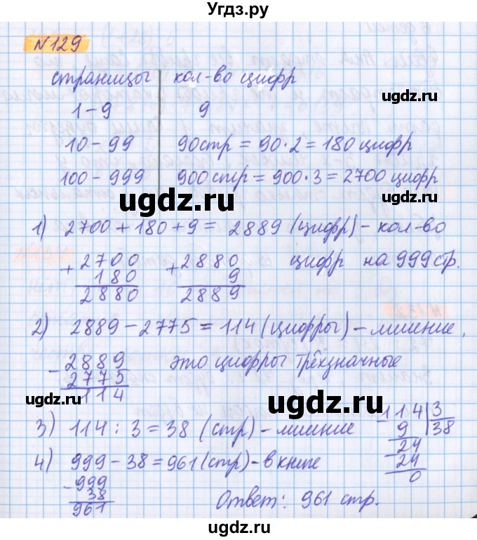 ГДЗ (Решебник №1 к учебнику 2020) по математике 5 класс Герасимов В.Д. / глава 2. упражнение / 129