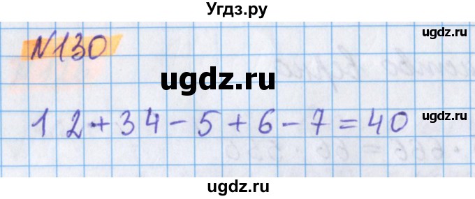 ГДЗ (Решебник №1 к учебнику 2020) по математике 5 класс Герасимов В.Д. / глава 2. упражнение / 130
