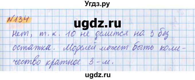 ГДЗ (Решебник №1 к учебнику 2020) по математике 5 класс Герасимов В.Д. / глава 2. упражнение / 134