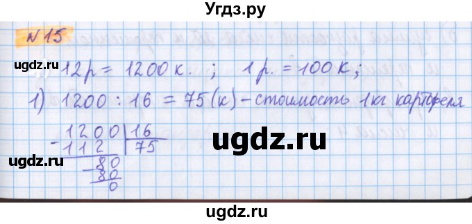 ГДЗ (Решебник №1 к учебнику 2020) по математике 5 класс Герасимов В.Д. / глава 2. упражнение / 15