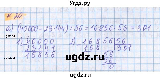 ГДЗ (Решебник №1 к учебнику 2020) по математике 5 класс Герасимов В.Д. / глава 2. упражнение / 20