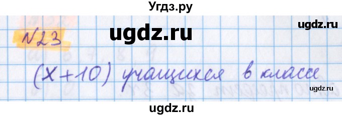 ГДЗ (Решебник №1 к учебнику 2020) по математике 5 класс Герасимов В.Д. / глава 2. упражнение / 23