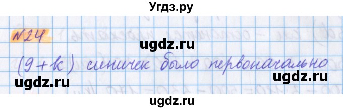 ГДЗ (Решебник №1 к учебнику 2020) по математике 5 класс Герасимов В.Д. / глава 2. упражнение / 24