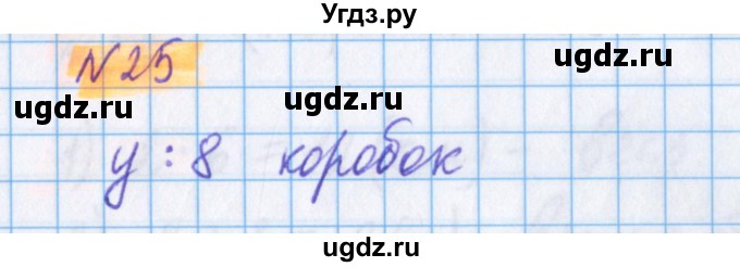 ГДЗ (Решебник №1 к учебнику 2020) по математике 5 класс Герасимов В.Д. / глава 2. упражнение / 25