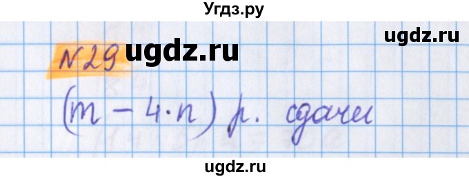 ГДЗ (Решебник №1 к учебнику 2020) по математике 5 класс Герасимов В.Д. / глава 2. упражнение / 29